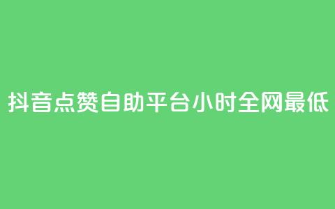 抖音点赞自助平台24小时全网最低,qq找回历史聊天记录免费 - 拼多多专业助力 邀请5位新朋友必得现金 第1张 抖音点赞自助平台24小时全网最低,qq找回历史聊天记录免费 - 拼多多专业助力 邀请5位新朋友必得现金 第1张