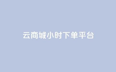 云商城24小时下单平台,业务网站购买 - 快手点赞清零大师下载安装 qq空间访客量怎么暴增  第1张