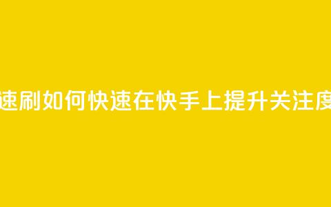 快手打call速刷 - 如何快速在快手上提升关注度!  第1张