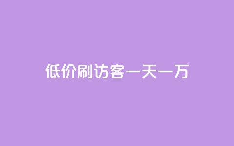 qq低价刷访客一天一万,dy全网最低价下单平台 - QQ秒赞网名片 一元10万空间访客 第1张 qq低价刷访客一天一万,dy全网最低价下单平台 - QQ秒赞网名片 一元10万空间访客 第1张