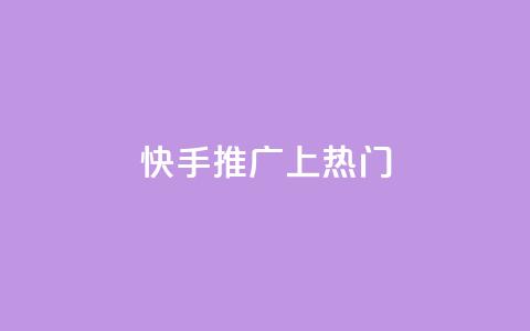 快手推广上热门,QQ空间访客量增加 - 拼多多助力一元十刀怎么弄 拼多多助力怎么办  第1张