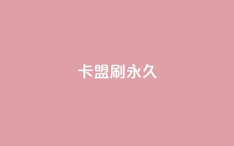 卡盟刷svip永久,抖音点赞关注怎么查 - 免费领取qq点赞能用的不花钱 Ks24小时自助下单全网最低价 第1张 卡盟刷svip永久,抖音点赞关注怎么查 - 免费领取qq点赞能用的不花钱 Ks24小时自助下单全网最低价 第1张
