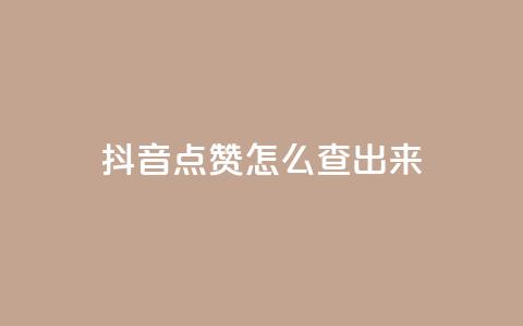 抖音点赞怎么查出来,全网最低业务平台便宜快手 - 低价卡网平台 qq点赞一分钟上万便宜 第1张 抖音点赞怎么查出来,全网最低业务平台便宜快手 - 低价卡网平台 qq点赞一分钟上万便宜 第1张