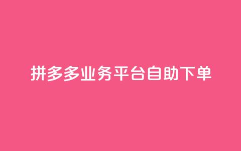 拼多多业务平台自助下单,抖音评论点赞24自助服务 - 免费获赞自动下单平台网站 全网下单业务最便宜 第1张 拼多多业务平台自助下单,抖音评论点赞24自助服务 - 免费获赞自动下单平台网站 全网下单业务最便宜 第1张