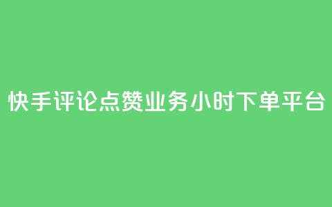 快手评论点赞业务24小时下单平台,qq真人自定义评论 - 拼多多700元是诈骗吗 拼多多一件下单软件叫什么 第1张 快手评论点赞业务24小时下单平台,qq真人自定义评论 - 拼多多700元是诈骗吗 拼多多一件下单软件叫什么 第1张