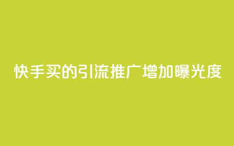 快手买的引流推广增加曝光度,ks小号批发出租 - 一毛五千点赞快手 qq怎么买空间访客  第1张