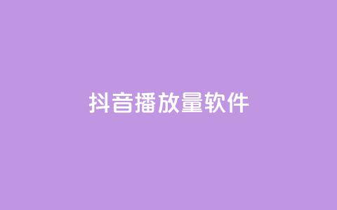 抖音10000播放量软件,qq空间访客免费网站20个 - 抖音自定义评论业务 抖音如何增加粉丝 第1张 抖音10000播放量软件,qq空间访客免费网站20个 - 抖音自定义评论业务 抖音如何增加粉丝 第1张