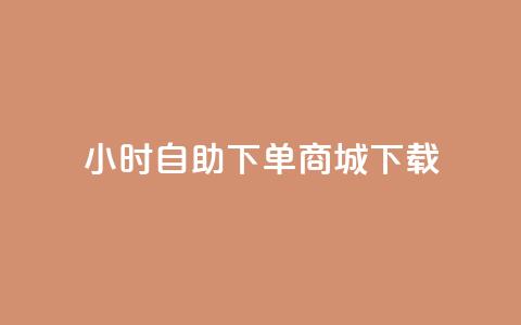 24小时自助下单商城下载,快手24小时自助服务 - qq24小时qq业务平台便宜 快手业务网最低价 第1张 24小时自助下单商城下载,快手24小时自助服务 - qq24小时qq业务平台便宜 快手业务网最低价 第1张