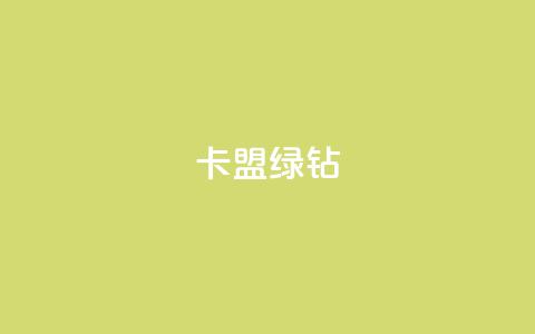 卡盟qq绿钻 - QQ绿钻卡盟:全新资讯分享! 第1张 卡盟qq绿钻 - QQ绿钻卡盟:全新资讯分享! 第1张