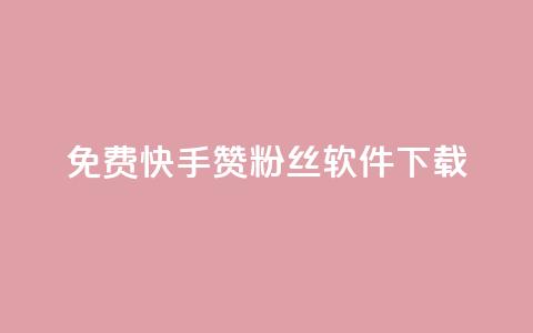 免费快手赞粉丝软件下载 - 免费下载快手赞与粉丝助手工具~ 第1张 免费快手赞粉丝软件下载 - 免费下载快手赞与粉丝助手工具~ 第1张