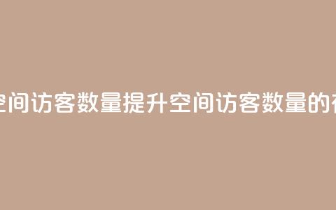 在线刷qq空间访客数量(提升QQ空间访客数量的有效方法) 第1张 在线刷qq空间访客数量(提升QQ空间访客数量的有效方法) 第1张
