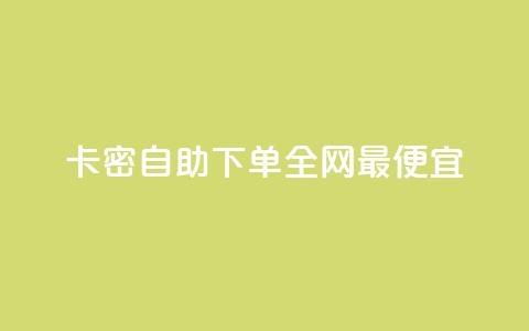 pubg卡密自助下单全网最便宜,QQ点赞网页 - 抖音52级号能卖多少钱 抖音秒单24小时下单平台 第1张 pubg卡密自助下单全网最便宜,QQ点赞网页 - 抖音52级号能卖多少钱 抖音秒单24小时下单平台 第1张