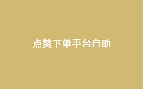 qq点赞下单平台自助,快手推广消耗数据里花费金额 - 粉丝平台代理 快手网红免费网站  第1张