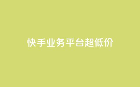 快手业务平台超低价 - qq空间访客量1万 第1张 快手业务平台超低价 - qq空间访客量1万 第1张