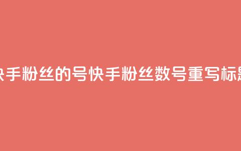 快手1w粉丝的号(快手粉丝数1w，号重写标题)  第1张