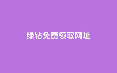 qq绿钻免费领取网址,抖音点赞加评论辅助工具 - QQ主页帮赞 qq辅助注册接单平台 第1张 qq绿钻免费领取网址,抖音点赞加评论辅助工具 - QQ主页帮赞 qq辅助注册接单平台 第1张