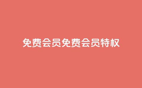qq免费vip会员(免费QQ VIP会员特权) 第1张 qq免费vip会员(免费QQ VIP会员特权) 第1张