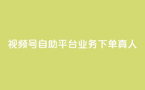 视频号自助平台业务下单真人,24小时自助下单秒到 - 一秒5000赞 DY小白号购买 第1张 视频号自助平台业务下单真人,24小时自助下单秒到 - 一秒5000赞 DY小白号购买 第1张