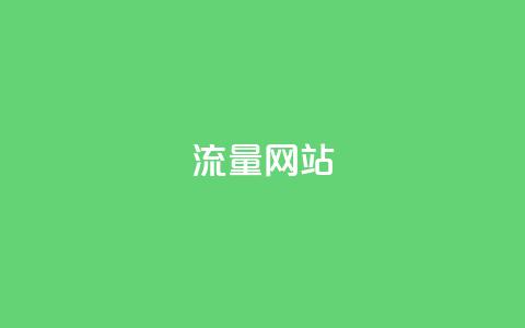 dy流量网站,QQ名片卡点赞 - QQ空间免费访客量网址 dy低价下单 第1张 dy流量网站,QQ名片卡点赞 - QQ空间免费访客量网址 dy低价下单 第1张