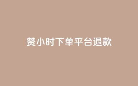 dy赞24小时下单平台退款,低价Ks一毛1000赞 - cf科技卡盟平台 QQ名片秒赞秒回 第1张 dy赞24小时下单平台退款,低价Ks一毛1000赞 - cf科技卡盟平台 QQ名片秒赞秒回 第1张