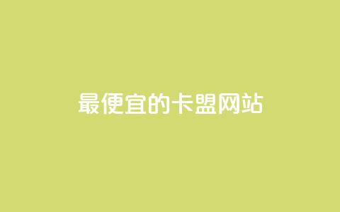 最便宜的卡盟网站,抖音充值官方入口网址 - time23.cnQQ领赞 快手1元充10快币平台 第1张 最便宜的卡盟网站,抖音充值官方入口网址 - time23.cnQQ领赞 快手1元充10快币平台 第1张
