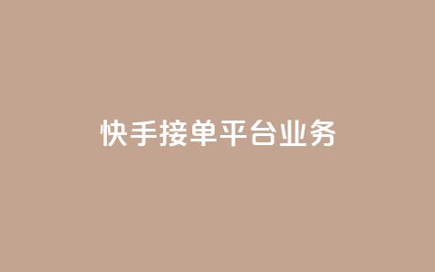 快手接单平台业务,qq空间赞自助下单 - 拼多多1元10刀网页版 夕夕招财最新版本更新内容 第1张 快手接单平台业务,qq空间赞自助下单 - 拼多多1元10刀网页版 夕夕招财最新版本更新内容 第1张
