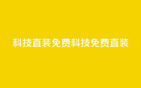 cfm科技直装免费(CFM科技免费直装)  第1张