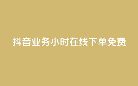 抖音业务24小时在线下单免费,筷手买攒业务 - 快手买call网址 快手免费播放量500 第1张 抖音业务24小时在线下单免费,筷手买攒业务 - 快手买call网址 快手免费播放量500 第1张