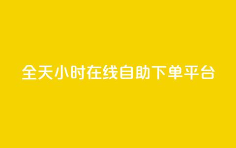 全天24小时在线自助下单QQ平台 第1张 全天24小时在线自助下单QQ平台 第1张