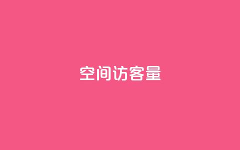 qq空间访客量10000 - qq空间访客量突破万人大关! 第1张 qq空间访客量10000 - qq空间访客量突破万人大关! 第1张