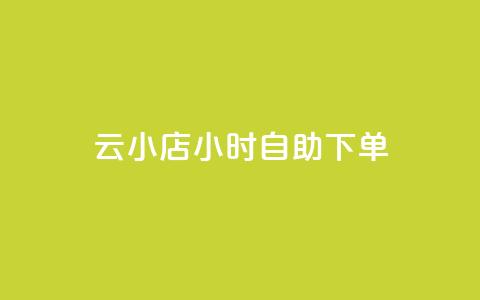 ks云小店24小时自助下单,dy业务低价自助下单转发 - ks抖音业务平台 快手业务网站  第1张