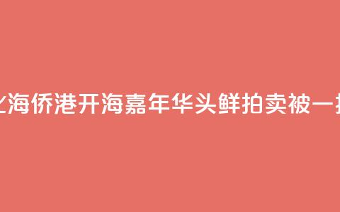 广西北海侨港开海嘉年华 “头鲜”拍卖被一扫而空  第1张