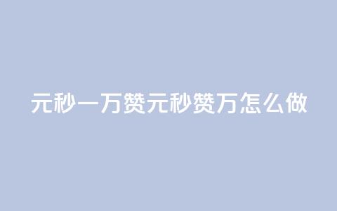 1元秒一万赞(1元秒赞1万	，怎么做)  第1张