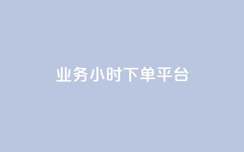 业务24小时下单平台,今日头条号购买渠道 - QQ秒赞名片 qq空间下载 第1张 业务24小时下单平台,今日头条号购买渠道 - QQ秒赞名片 qq空间下载 第1张
