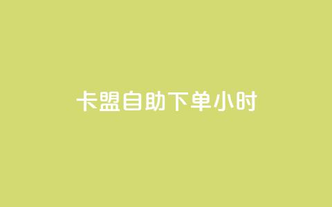qq卡盟自助下单24小时,1毛钱10000播放量快手创业 - 黑科技自助下单商城 快手业务24小时在线下单平台免费  第1张