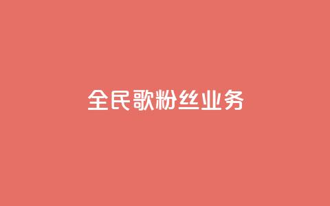 全民k歌粉丝业务,qq空间点赞业务 - 0.3元一万赞 抖音自助赞低价  第1张
