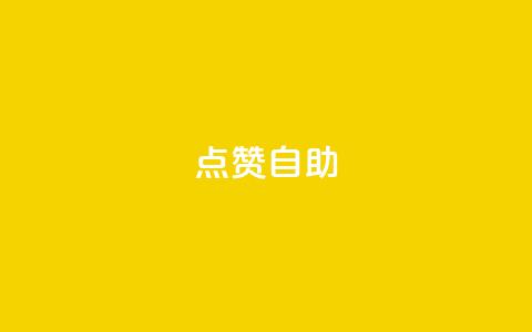 Ks点赞自助,抖音秒单 - 快手网红免费网站 0.5自助下单 第1张 Ks点赞自助,抖音秒单 - 快手网红免费网站 0.5自助下单 第1张