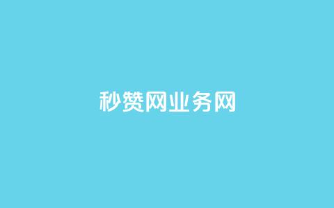 QQ秒赞网业务网 - 快速提升QQ点赞量的在线服务。  第1张
