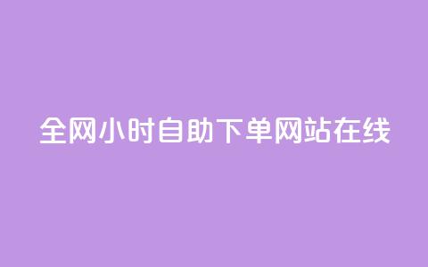 全网24小时自助下单网站在线,一元一百个赞秒到快手是 - qq空间怎么不让别人看到访客 QQ空间的访客记录不显示原因 第1张 全网24小时自助下单网站在线,一元一百个赞秒到快手是 - qq空间怎么不让别人看到访客 QQ空间的访客记录不显示原因 第1张