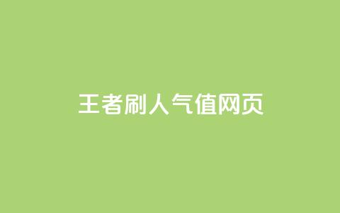 王者刷人气值网页,qq音乐包开通入口 - 拼多多助力网址 拼多多为什么会自己下单发货 第1张 王者刷人气值网页,qq音乐包开通入口 - 拼多多助力网址 拼多多为什么会自己下单发货 第1张