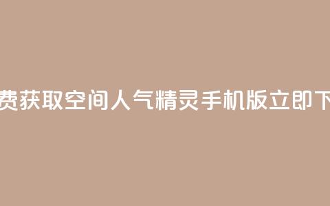 免费获取QQ空间人气精灵手机版，立即下载  第1张