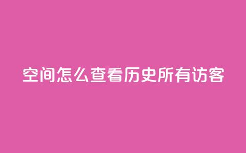 qq空间怎么查看历史所有访客,24小时在线自助卡盟 - 抖音ios怎么充值 QQ代点赞的软件 第1张 qq空间怎么查看历史所有访客,24小时在线自助卡盟 - 抖音ios怎么充值 QQ代点赞的软件 第1张