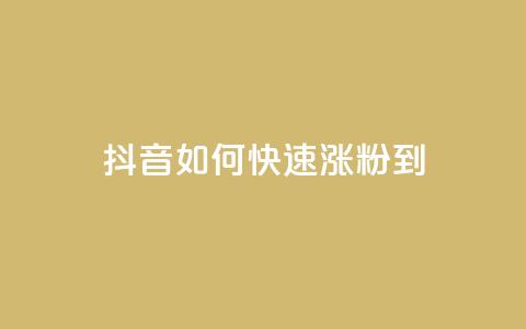 抖音如何快速涨粉到1000 - 抖音粉丝数快速增加至1000的秘诀！  第1张