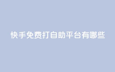 快手免费打call自助平台有哪些,抖音充值官方 - 拼多多扫码助力群 拼多多助力官方网站 第1张 快手免费打call自助平台有哪些,抖音充值官方 - 拼多多扫码助力群 拼多多助力官方网站 第1张