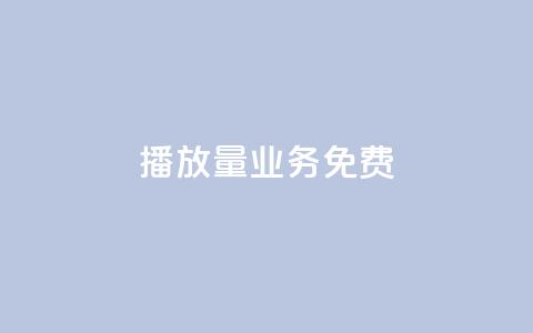 ks播放量业务免费,qq刷访客最低网站 - 1买100个赞 卡盟低价自助下单秒到  第1张