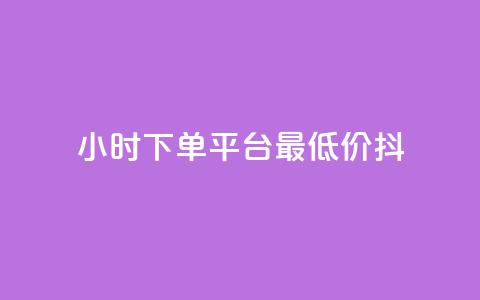 24小时下单平台最低价抖,免费业务网 - 拼多多24小时助力平台 拼多多天天领现金锦鲤 第1张 24小时下单平台最低价抖,免费业务网 - 拼多多24小时助力平台 拼多多天天领现金锦鲤 第1张