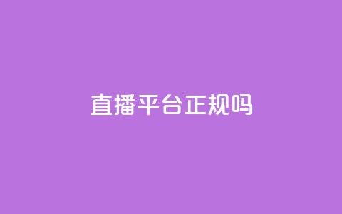ks直播平台正规吗 - KS直播平台合法性分析与用户指南! 第1张 ks直播平台正规吗 - KS直播平台合法性分析与用户指南! 第1张