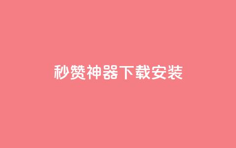 QQ秒赞神器下载安装 - QQ秒赞神器下载安装教程	，让你快速获得赞！~  第1张