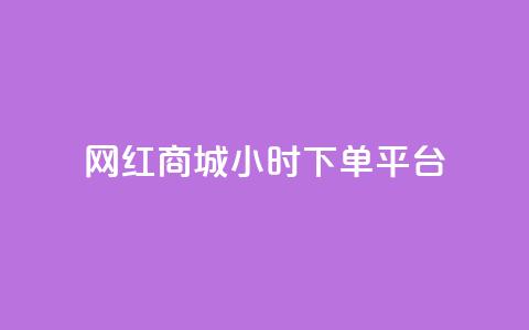 网红商城24小时下单平台 - 抖音一元1000粉 第1张 网红商城24小时下单平台 - 抖音一元1000粉 第1张