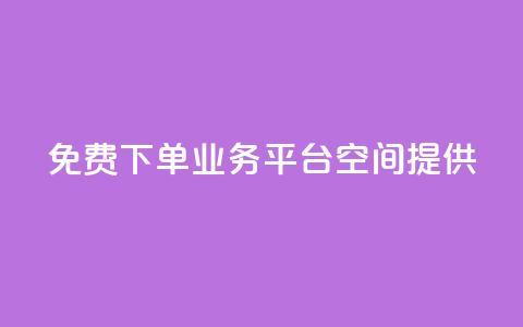 免费QQ下单业务平台空间提供 第1张 免费QQ下单业务平台空间提供 第1张